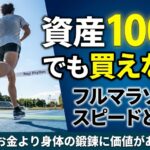 【お金で買えないものに価値がある】フルマラソンを走るようになって気づいた「身体」という資産