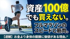 【お金で買えないものに価値がある】フルマラソンを走るようになって気づいた「身体」という資産