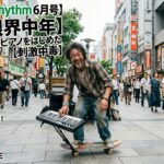 【月刊Nagi Rhythm6月号】突然スケボーとピアノをはじめた人生限界中年【刺激中毒】