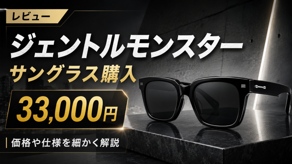【レビュー】大人気のジェントルモンスターのサングラスを購入したので価格や仕様など細かく解説【33000円】
