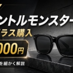 【レビュー】大人気のジェントルモンスターのサングラスを購入したので価格や仕様など細かく解説【33000円】
