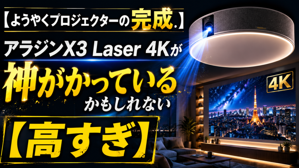 【ようやくプロジェクターの完成】アラジンX3 Laser 4Kが神がかっているかもしれない【高すぎ】