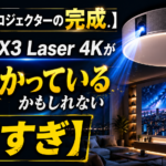 【ようやくプロジェクターの完成】アラジンX3 Laser 4Kが神がかっているかもしれない【高すぎ】