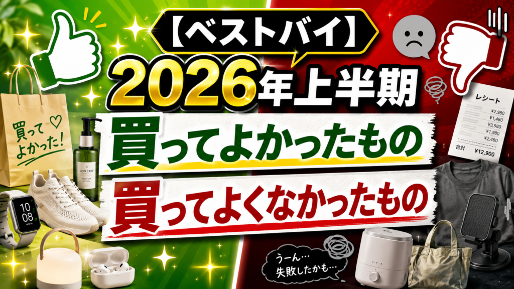【ベストバイ】2026年上半期に買ってよかったもの買ってよくなかったもの