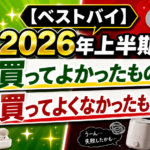【ベストバイ】2026年上半期に買ってよかったもの買ってよくなかったもの