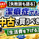【失敗談も語る】潔癖症でも中古で買うべきもの【生活費を下げる】
