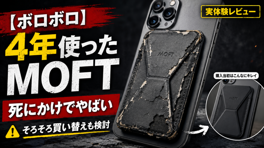 【ボロボロ】約4年愛用したMOFTが死にかけでやばい【そろそろ買い替えも検討】