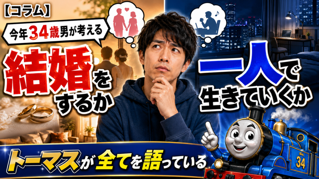 【コラム】今年34歳男が考える結婚をするか一人で生きていくか【トーマスが全てを語っている】