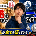 【コラム】今年34歳男が考える結婚をするか一人で生きていくか【トーマスが全てを語っている】