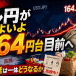 【世も末】ドル円がいよいよ164円台目前へ。我々の生活は一体どうなるか【円安ホクホク？】