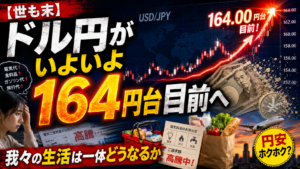 【世も末】ドル円がいよいよ164円台目前へ。我々の生活は一体どうなるか【円安ホクホク？】