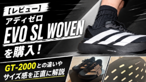 【レビュー】アディゼロ EVO SL WOVENを購入！GT-2000との違いやサイズ感を解説