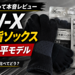 【大谷翔平モデル】ワコールCW-Xの5本指ソックスを買って10km走った感想