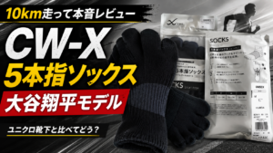 【大谷翔平モデル】ワコールCW-Xの5本指ソックスを買って10km走った感想
