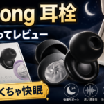 【レビュー】Amazon1位のDJcong睡眠用耳栓を3日使った結果【めちゃくちゃ快眠】