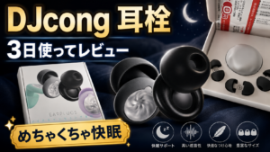【レビュー】Amazon1位のDJcong睡眠用耳栓を3日使った結果【めちゃくちゃ快眠】