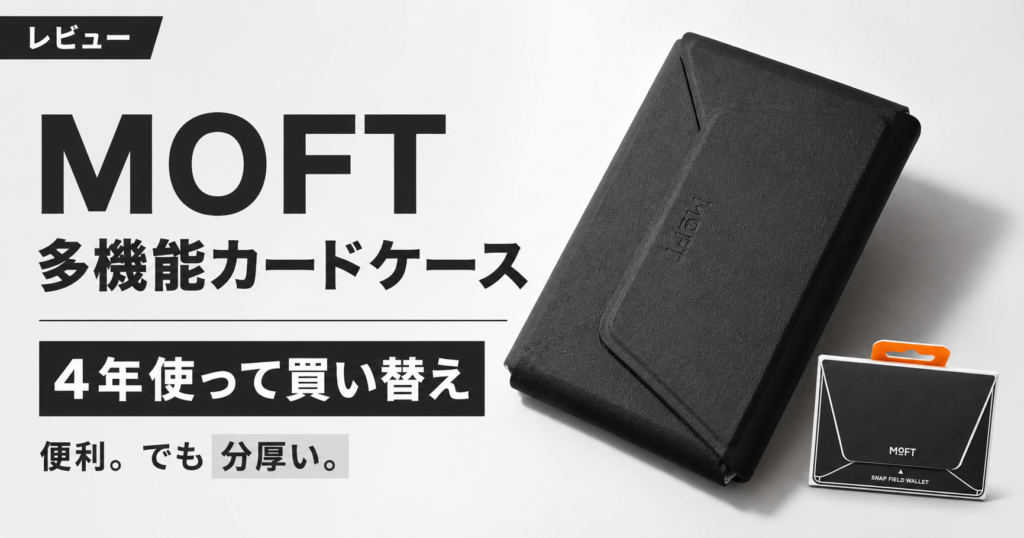 【4年使って乗り換え】MOFT 多機能カードケースをレビュー！結論→便利だけど分厚すぎ