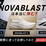 【レビュー】NOVABLAST 6は本当に弾む？asics GT-2000・ADIZERO EVO SLと比較して走ってみた【17000円】