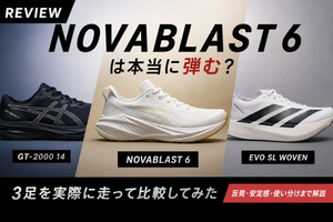 【レビュー】NOVABLAST 6は本当に弾む？asics GT-2000・ADIZERO EVO SLと比較して走ってみた【17000円】