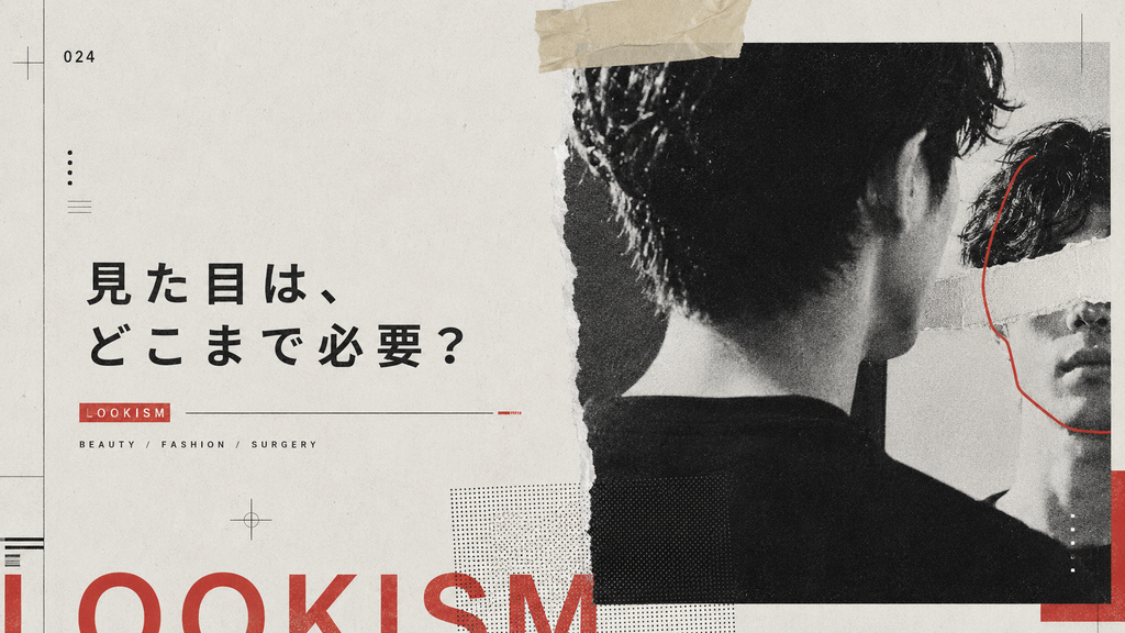 【コラム】美容もファッションもどこまで必要？日本の過剰なルッキズムについて考えてみた