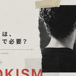 【コラム】美容もファッションもどこまで必要？日本の過剰なルッキズムについて考えてみた