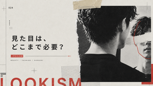 【コラム】美容もファッションもどこまで必要？日本の過剰なルッキズムについて考えてみた