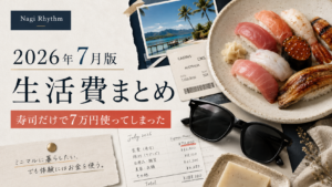 【2026年7月版】人生限界独身一人暮らしの生活費まとめ【寿司だけで7万円使う】