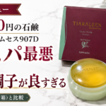 【レビュー】6,600円の石鹸「スキンタイムセス907D ソファーレン」を使ったら悔しいほど肌の調子がいい件