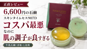 【正直レビュー】6,600円の石鹸「スキンタイムセス907D ソファーレン」を使ったら悔しいほど肌の調子がいい