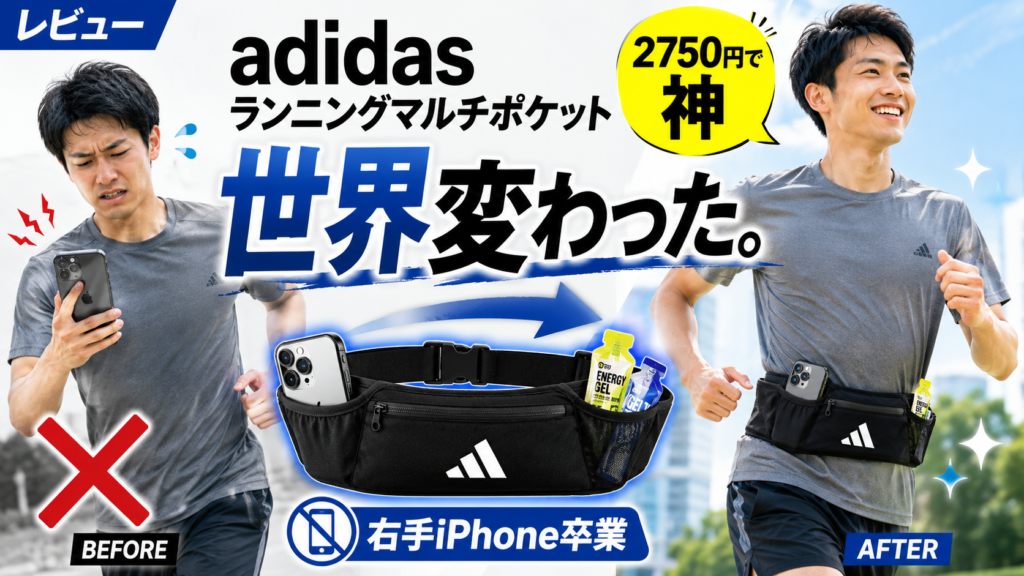 【レビュー】ランナーがadidasのランニングマルチポケットを買ってみた感想【神】