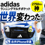 【レビュー】ランナーがadidasのランニングマルチポケットを買ってみた感想【神】