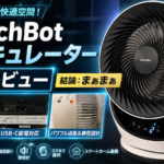 【レビュー】SwitchBotのサーキュレーターを1週間使ってみた感想【結論：期待してたけど微妙】