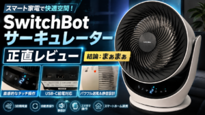 【レビュー】SwitchBotのサーキュレーターを1週間使ってみた感想【結論：期待してたけど微妙】