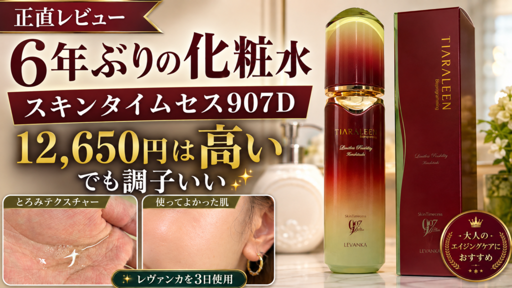【肌断食終了かも】12,650円の化粧水「スキンタイムセス907D Plus レヴァンカ」を使ってみた