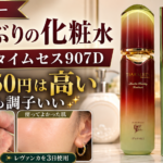 【肌断食終了かも】12,650円の化粧水「スキンタイムセス907D Plus レヴァンカ」を使ってみた