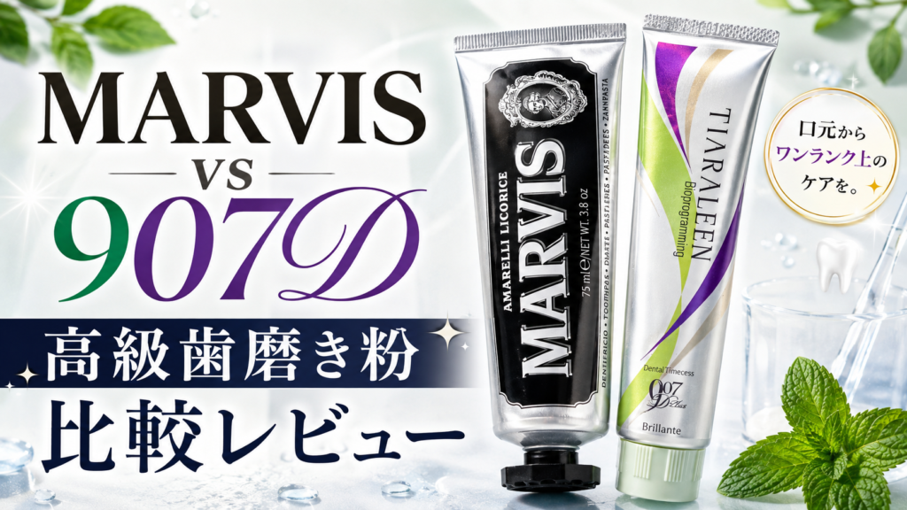 【MARVIS歯磨き粉を14日レビュー】ホワイトニング効果は？バイオプログラミングとの違いも比較
