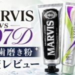 【MARVIS歯磨き粉を14日レビュー】ホワイトニング効果は？バイオプログラミングとの違いも比較