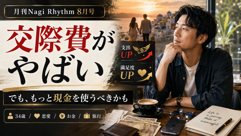 【月刊Nagi Rhythm8月号】ガチで交際費がやばい。しかしもっと現金を使うべきかもしれない