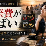 【月刊Nagi Rhythm8月号】ガチで交際費がやばい。しかしもっと現金を使うべきかもしれない