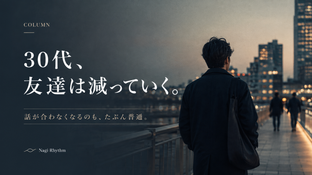 【コラム】友達は減っていくしどんどん話は合わなくなっていく。しかしそれは当たり前なのかもしれない