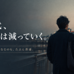 【コラム】友達は減っていくしどんどん話は合わなくなっていく。しかしそれは当たり前なのかもしれない