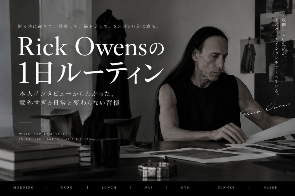 【衝撃】Rick Owensは普段何してる？仕事・昼寝・筋トレまで1日のルーティンを本人インタビューから調査