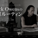 【衝撃】Rick Owensは普段何してる？仕事・昼寝・筋トレまで1日のルーティンを本人インタビューから調査