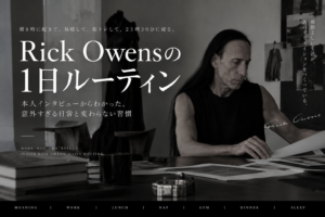 【衝撃】Rick Owensは普段何してる？仕事・昼寝・筋トレまで1日のルーティンを本人インタビューから調査