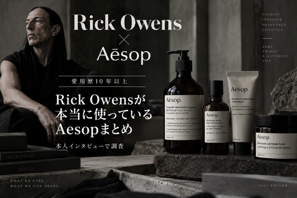 【RickOwens愛用Aesopまとめ】本人インタビューから愛用品を調査してみた