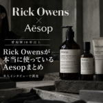 【RickOwens愛用Aesopまとめ】本人インタビューから愛用品を調査してみた