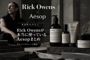 【RickOwens愛用Aesopまとめ】本人インタビューから愛用品を調査してみた