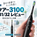 【レビュー】ソニッケアー3100 HX4031/32を購入！旧HX3672との違いも比較してみた【結論：これでOK】
