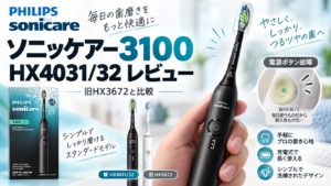 【レビュー】ソニッケアー3100 HX4031/32を購入！旧HX3672との違いも比較してみた【結論：これでOK】