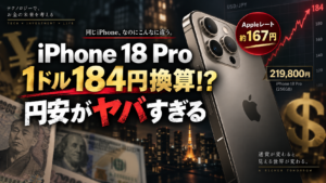 【まだ全財産日本円？】iPhoneの価格設定から考える円安のやばさについて